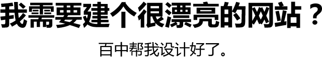 我需要建个很漂亮的网站？百中帮我设计好了。