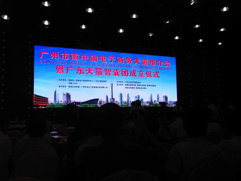 广州南中轴电子商务大道推介会暨广东天猫智囊团成立大会